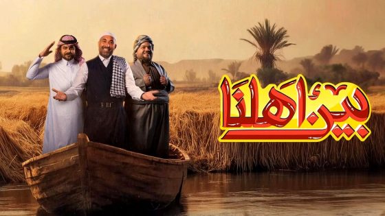 برنامج بين اهلنا 8 الحلقة 13