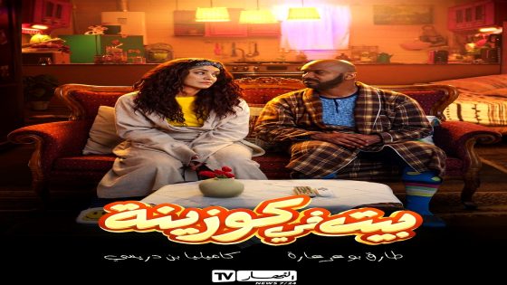 مسلسل بيت في كوزينة الحلقة 8