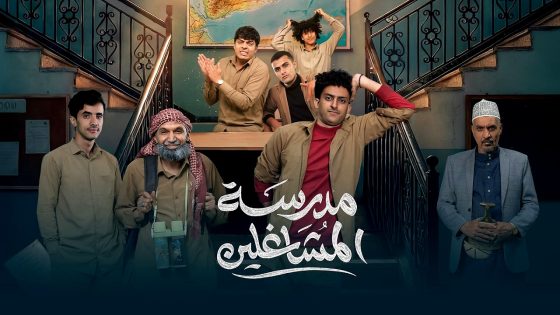 مسلسل مدرسة المشاغلين الحلقة 9