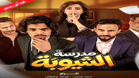 مسلسل مدرسة الشيوبة الحلقة 10