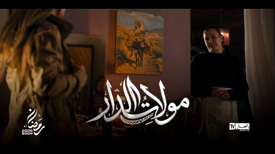 مسلسل مولات الدار الحلقة 8