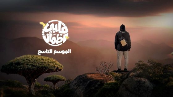 برنامج قلبي اطمان 9 الحلقة 13