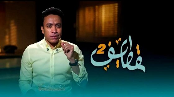 ﺑﺮﻧﺎﻣﺞ قطايف 2 الحلقة 4