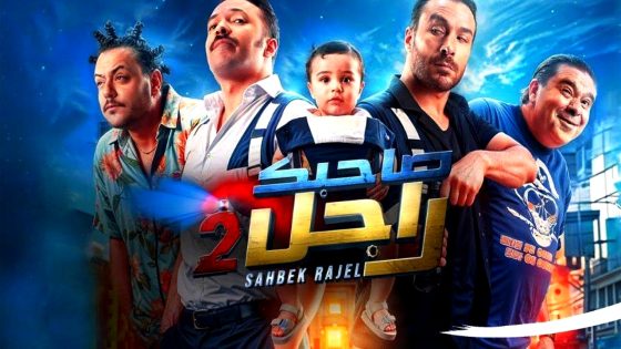 مسلسل صاحبك راجل 2 الحلقة 10