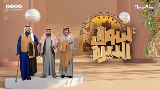 مسلسل سوق الديرة الحلقة 1