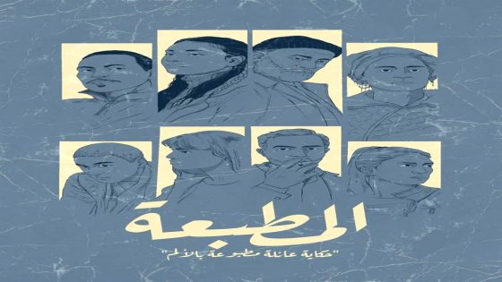 مسلسل المطبعة الحلقة 3