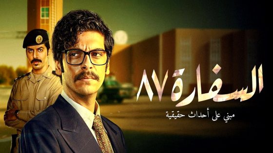 مسلسل السفارة 87 الحلقة 1