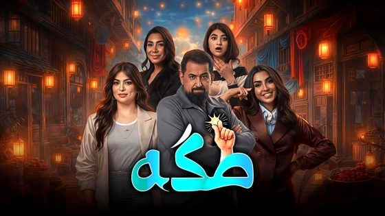 مسلسل طكة الحلقة 12