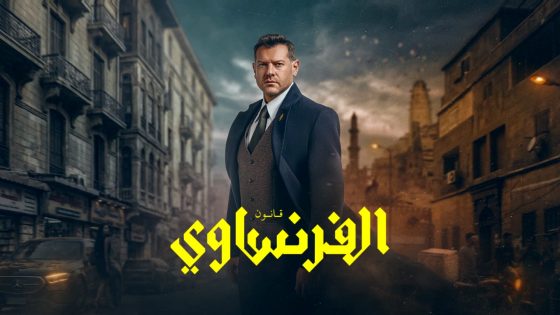 مسلسل الفرنساوي الحلقة 3