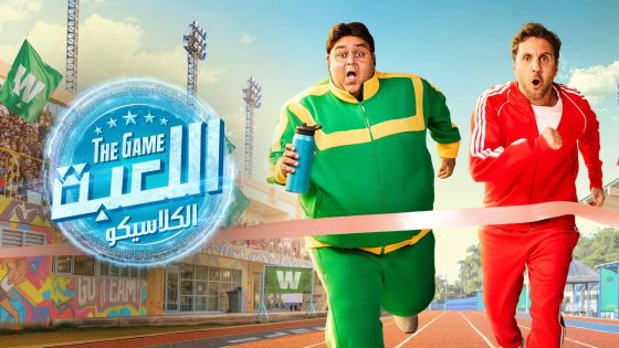 مسلسل اللعبة 5 الحلقة 2