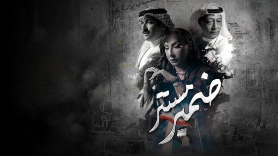 مسلسل ضمير مستتر الحلقة 5