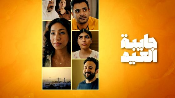 مسلسل جايبة العيد الحلقة 4 والاخيرة