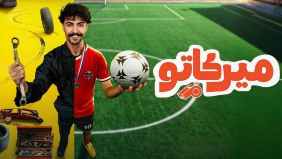 مسلسل ميركاتو الحلقة 3