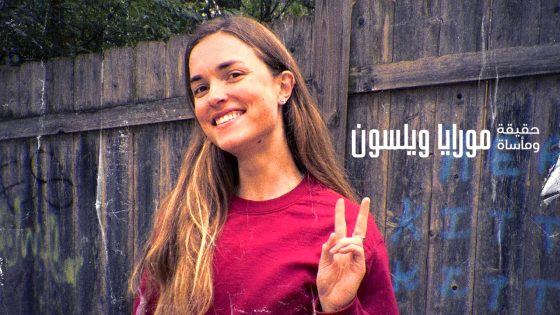 فيلم The Truth and Tragedy of Moriah Wilson 2026 مترجم