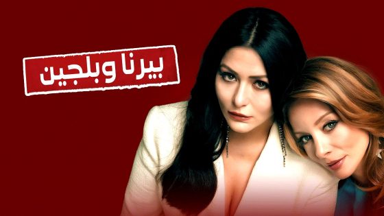 بيرنا وبلجين الحلقة 5