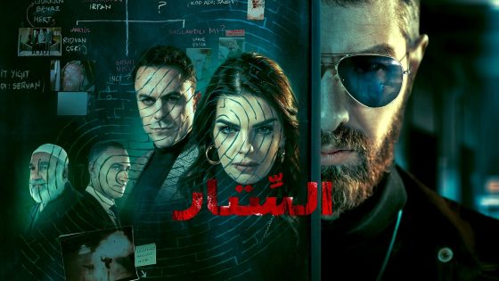 الستار الحلقة 5