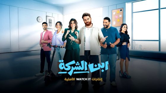 مسلسل ‏ابن الشركة الحلقة 2