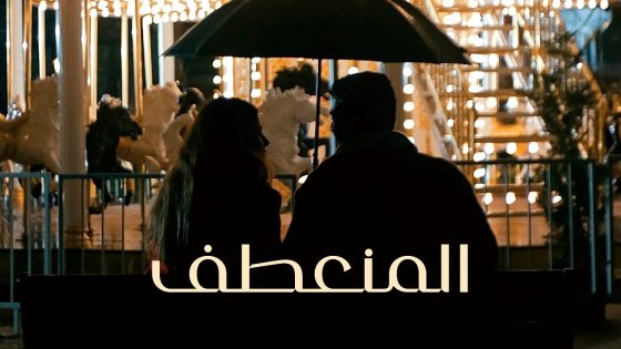 المنعطف الحلقة 2