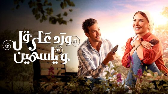 مسلسل ورد على فل وياسمين الحلقة 3
