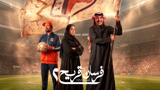 مسلسل فرسان قريح 2 الحلقة 5