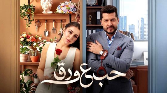 مسلسل حب ع ورق الحلقة 1