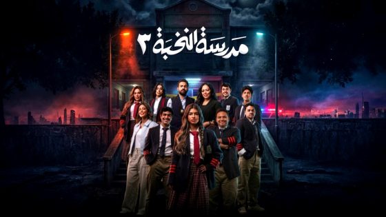 مسلسل مدرسة النخبة 3 الحلقة 3
